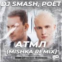 DJ SMASH, Poёt - АТМЛ (MISHKA Radio Edit)