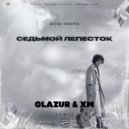 Антон Токарев - Седьмой Лепесток