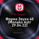 Mr.Shaper - Форма Звука 40 (Monako Astr 29.04.22)