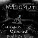 Йеф Омит - Сильно одинок (prod. Йеф Омит)