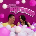 ALE&ILY - НУТЕЛЛА