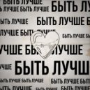 STONEE - Быть лучше (Original Mix)