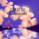 Джиос, ИЛЬМАРА - Если бы тебе…