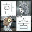 NANASHI - 한숨