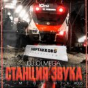 DJ OLMEGA - #СтанцияЗвука 005 (Mega Mix ЮFM)