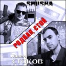 SHuSHa, Павел Стоков - Родная, стой