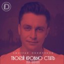 Дмитрий Даниленко - Твоей кровью стать (XM Remix)