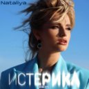 NATALiYA - Истерика