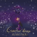 ZHIVAYA - Счастье вещь простая