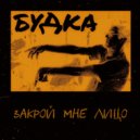 БудКа - ЗАКРОЙ МНЕ ЛИЦО ()