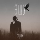 ЭШУ - Страх ()