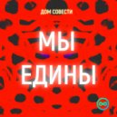 ДОМ СОВЕСТИ - МЫ ЕДИНЫ ()
