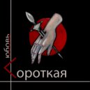 Короткая любовь - Красиво уйти ()