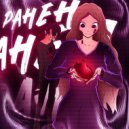 MEENSK - Ранен ()