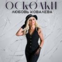 Любовь Ковалёва - Осколки ()