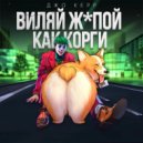 Джо Керр - Виляй жопой как корги