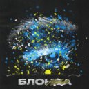 Mellowdee - Блонда ()