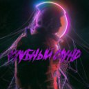 Smoke NT - Клубный саунд ()