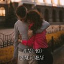 Vlasenko - Счастливая ()
