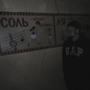 подаримненожевое - Соль играет детвора ()