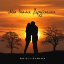 Йоргус & yar.marka - Мы были другими ()