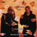 ЕГОР КРИД feat. Михаил Шуфутинский - 3-е Сентября