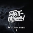 Тип с окраины - My Universe 2 (Original)