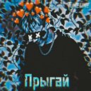 TUNELINE - Прыгай