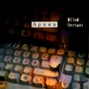 Blind Servant - ужин на завтрак ()