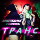Мирихим & Гексаген - Транс