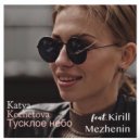 Katy Kot - Тусклое небо