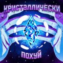 Roud & Rubinstein - Кристаллически Похуй