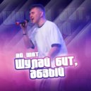 Ай Шат - Шулай бит, абзый