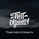 Тип с окраины - Together Strength (Original)