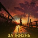 Andrey Volnyi, Пашка Бекет - За жизнь (Original Mix)