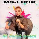 MS-LIRIK - Не бойся милая