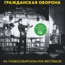 Гражданская оборона - Эй, брат любер!