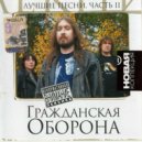 Гражданская оборона - Мёртвые