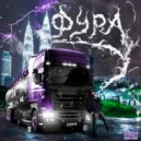 Leyyne & GUARDTIME - Фура ()