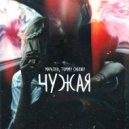 Маралео & TOMMY CHERNY - Чужая