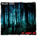 Вещие Ослы - Давным-давно