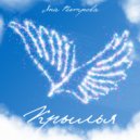 Яна Ветрова - Крылья ()