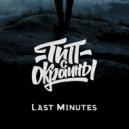 Тип с окраины - Last Minutes
