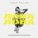 Toma Polak - Лова-Лова (Dj Metronomtak Extended Remix)