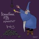 krek1s - волшебник уже не прилетит ()