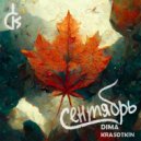 Dima Krasotkin - Сентябрь ()