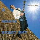 Спутник АВС - А иначе будет бит ()