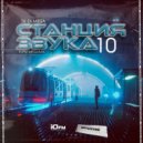 DJ OLMEGA - #СтанцияЗвука 10
