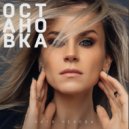 Катя Чехова, Alexander Pierce - Остановка