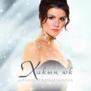 Динара Саетбатталова - Хакын юк ()